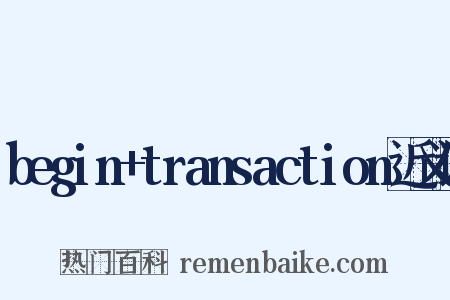 begin+transaction近义词是什么意思的图片